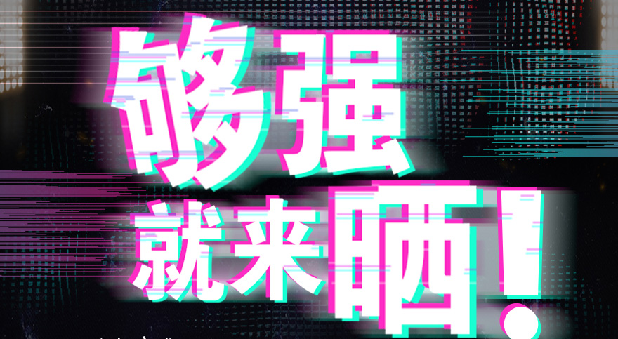 #够强就来晒 天博官方网站/app/ios/安卓/在线/注册,抖音挑战赛，不服来抖